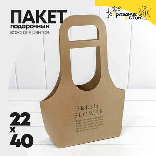 Пакет подарочный 22х40х10см Ваза для цветов "Fresh Flower" (Крафт)