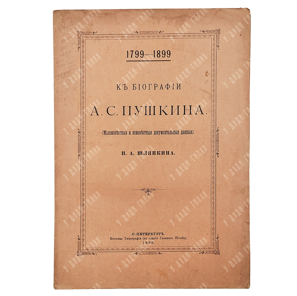 Шляпкин И. А. К биографии А. С. Пушкина (малоизвестные и неизвестные документальные данные), 1899
