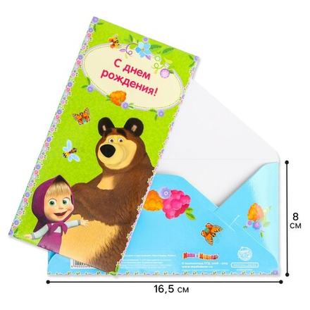 Открытка-конверт для денег "С Днем Рождения!", Маша и Медведь, 16.5 х 8 см 2449739