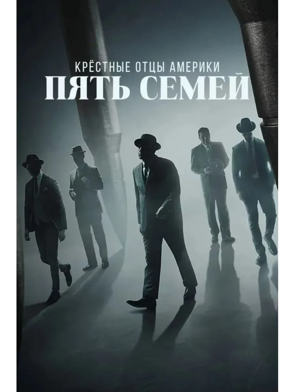 Американские крестные отцы: Пять семей (2024) (КИНО USB)