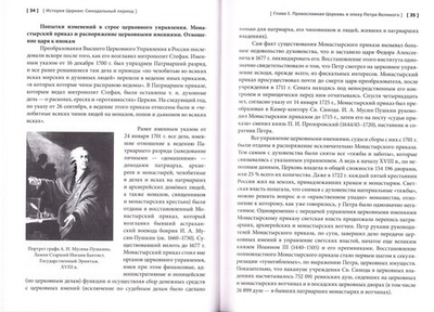 История Русской Православной Церкви. Синодальный период. Учебное пособие. С. Л. Фирсов