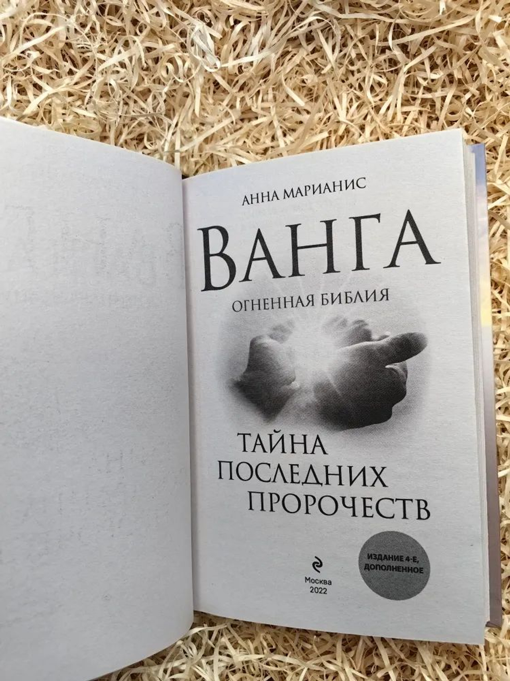 Ванга. Огненная библия. Тайна последних пророчеств (4-е изд., доп.)
