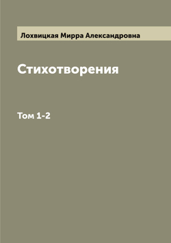 Стихотворения. Том 1-2 | Лохвицкая Мирра Александровна