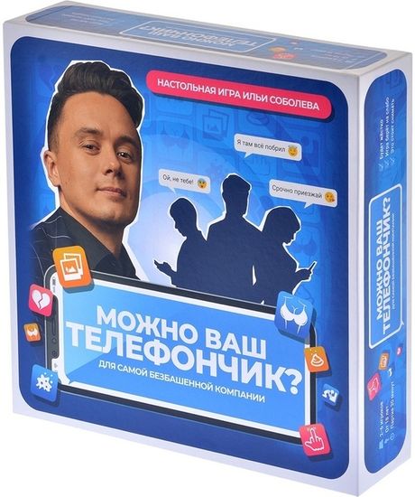 Настольная игра Можно ваш телефончик?