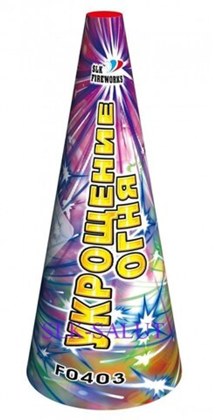 Укрощение огня