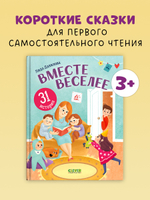 Первое чтение. Вместе веселее. 31 история