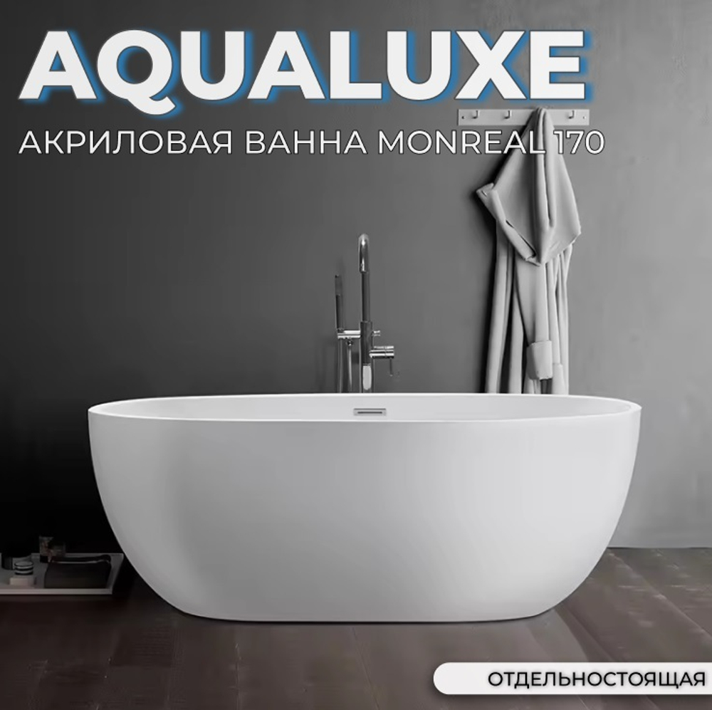 Ванна отдельностоящая акриловая AQUALUXE Monreal 1700х780х600