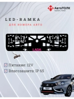 LED рамка. PURPLE LOGO ЛАДА