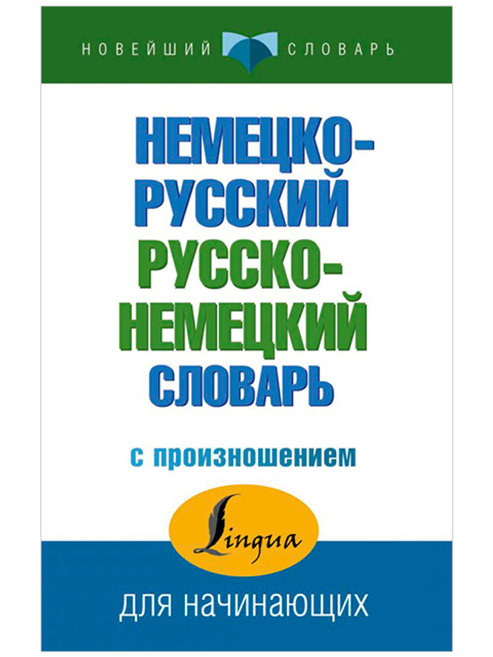 Матвеев С.А,  Немецко-русский русско-немецкий словарь с произношением  НовейшСлов  АСТ