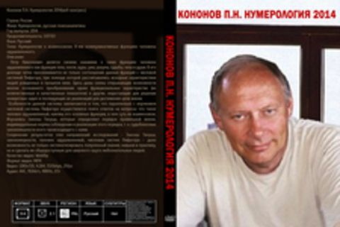 Кононов П.Н. Нумерология 2014