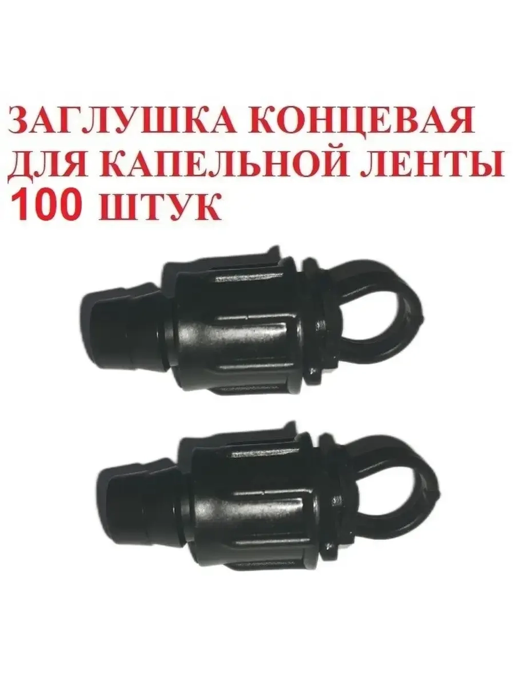 Заглушка концевая для ленты, 100 штук, 16мм, капельный полив