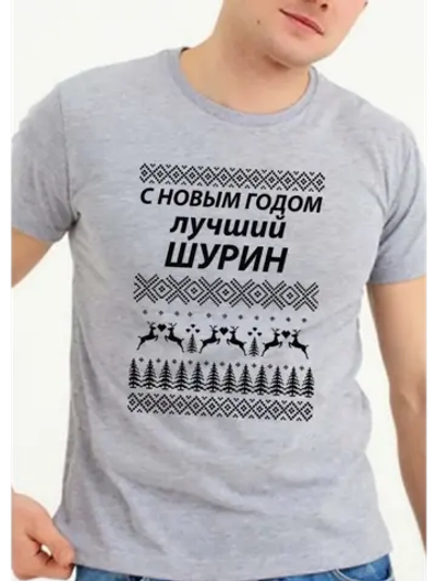 Футболка в подарок на новый год для шурина