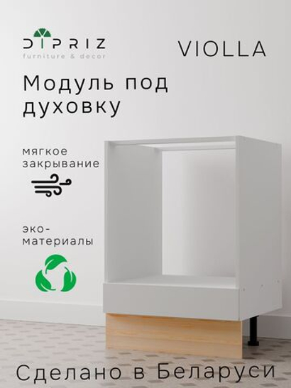 Кухонный модуль Виола под духовой шкаф, 60 см