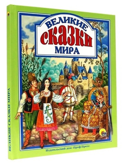 ВЕЛИКИЕ СКАЗКИ МИРА. Любимые сказки малышам