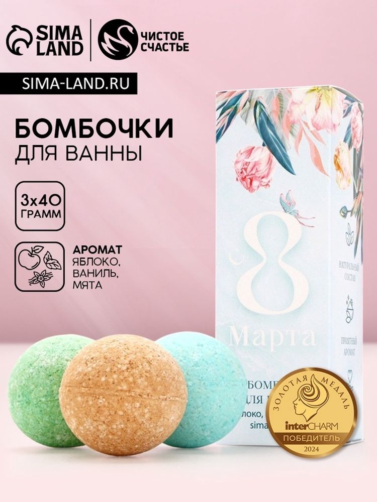 Набор бомбочки для ванны ЧИСТОЕ СЧАСТЬЕ «8 Марта», 3х40 г