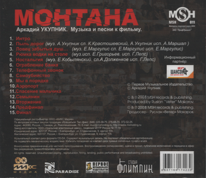 Аркадий Укупник / Монтана — Музыка и песни к фильму (CD)