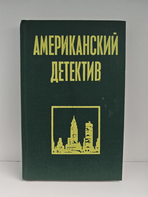 Американский детектив: Неприятности - мое ремесло. Не чувствуя беды. Озноб