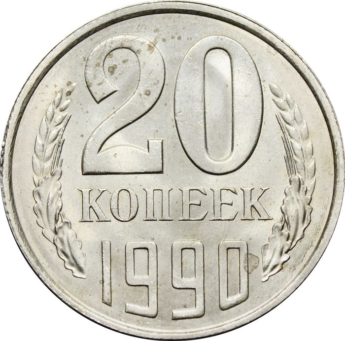 20 копеек 1990 Штемпельный блеск 