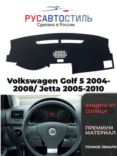 Накидка на панель из алькантары на Volkswagen Golf 5 2004-2008/ Jetta 2005-2010