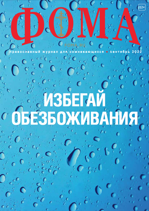Журнал "Фома" № 9 (233) сентябрь 2022г