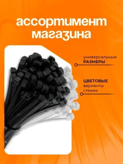 Стяжка (хомут) нейлоновая пластиковая 2.5*100 черный