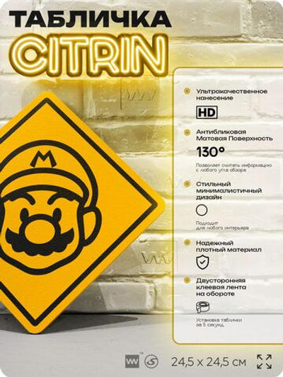 Табличка декоративная "Супер Марио, Super Mario" на дверь и стену, прикольная штука в подарок геймеру, декоративный знак, 24,5х24,5 см, Айдентика Технолоджи