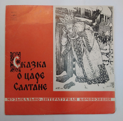 А. Пушкин Сказка О Царе Салтане
