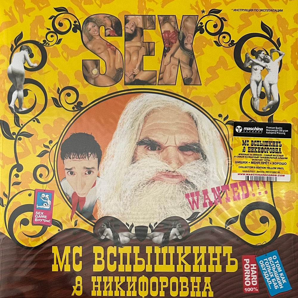 MC Вспышкин & Никифоровна ‎– Sex (Россия 2023г.) Yellow