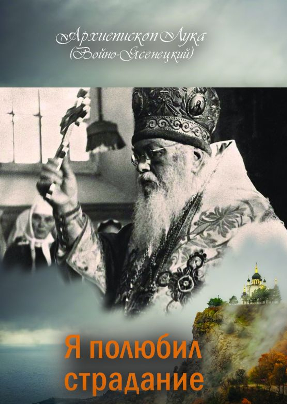 Я полюбил страдание. Архиепископ Лука (Войно-Ясенецкий)