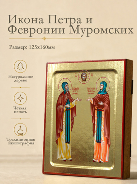 Икона Петра и Февронии Муромских, благоверных (каноническая, коричн.) на дереве: 125 х 160 (Синопсис