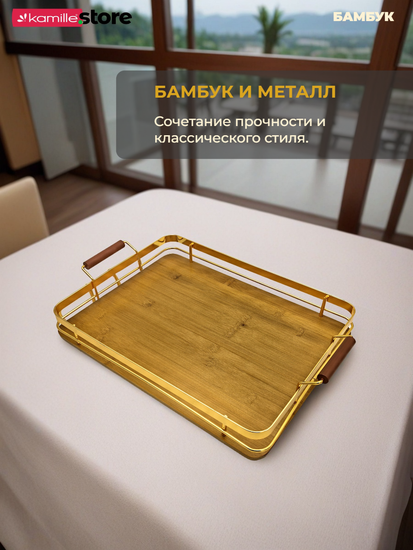 Поднос прямоугольный 40х29,5 см. бамбуковый с ручками металлическим бортиком