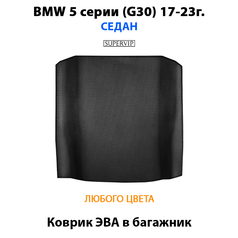 коврик эва в багажник авто для bmw 5 серия g30 17-н.в. от supervip