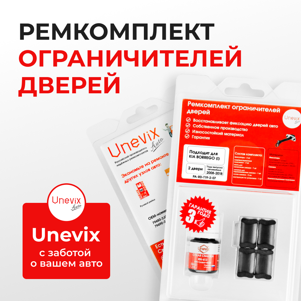 Ремкомплект ограничителей дверей KIA BORREGO (I) HM (Задние двери, тип 19) 2008-2018