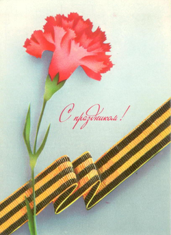 Почтовая открытка СССР - С праздником!