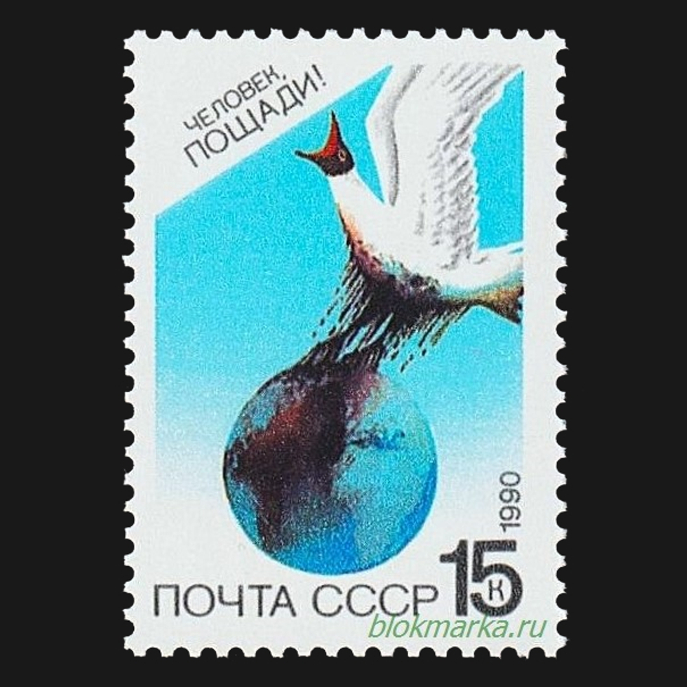 СССР 1990 г № 6163-6165 Серия Охрана природы Чистая MNH **