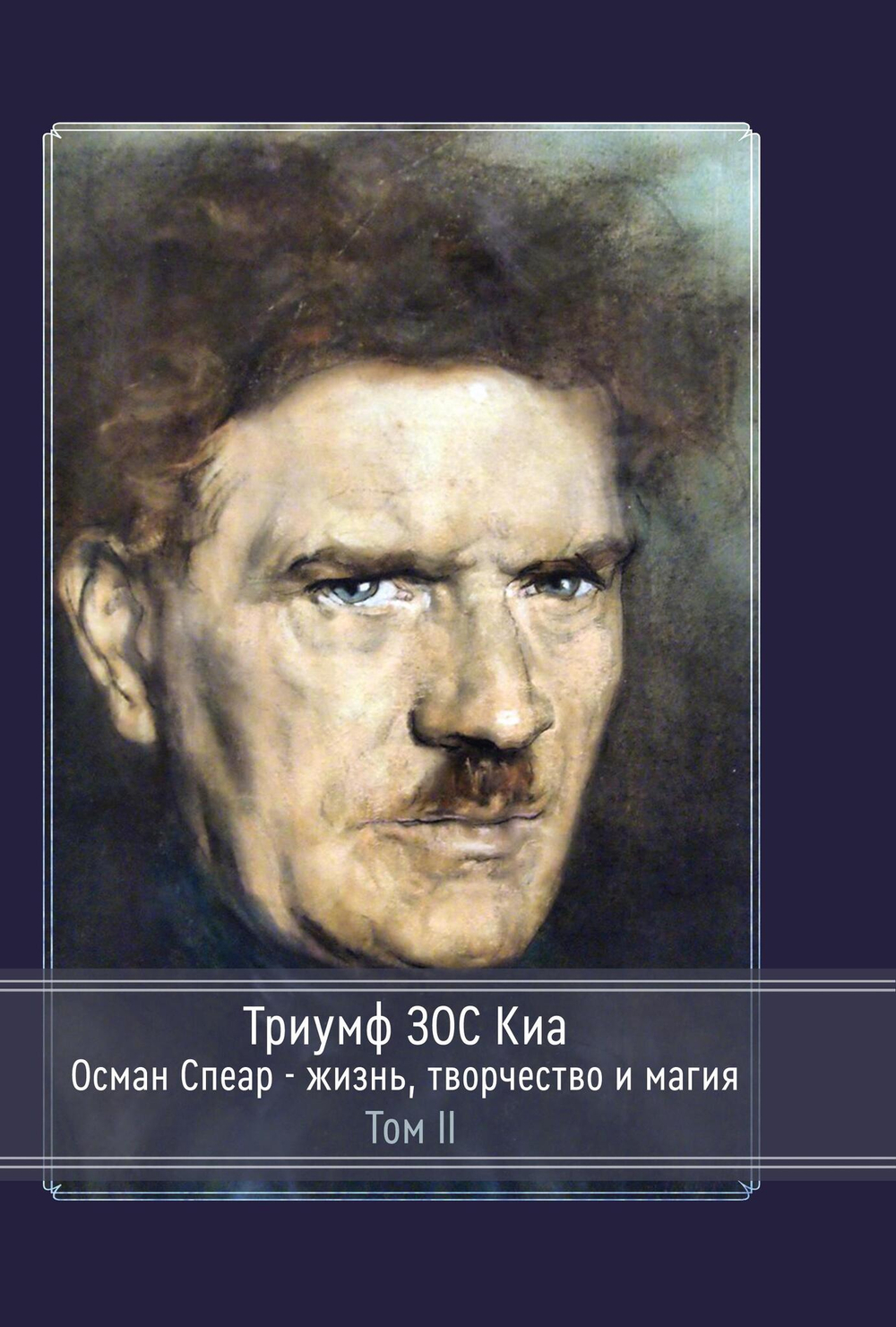 Триумф ЗОС Киа. Остин Осман Спеар - жизнь, творчество и магия. В двух частях
