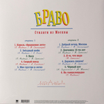 Браво ‎– Стиляги из Москвы (Россия 2024г.)