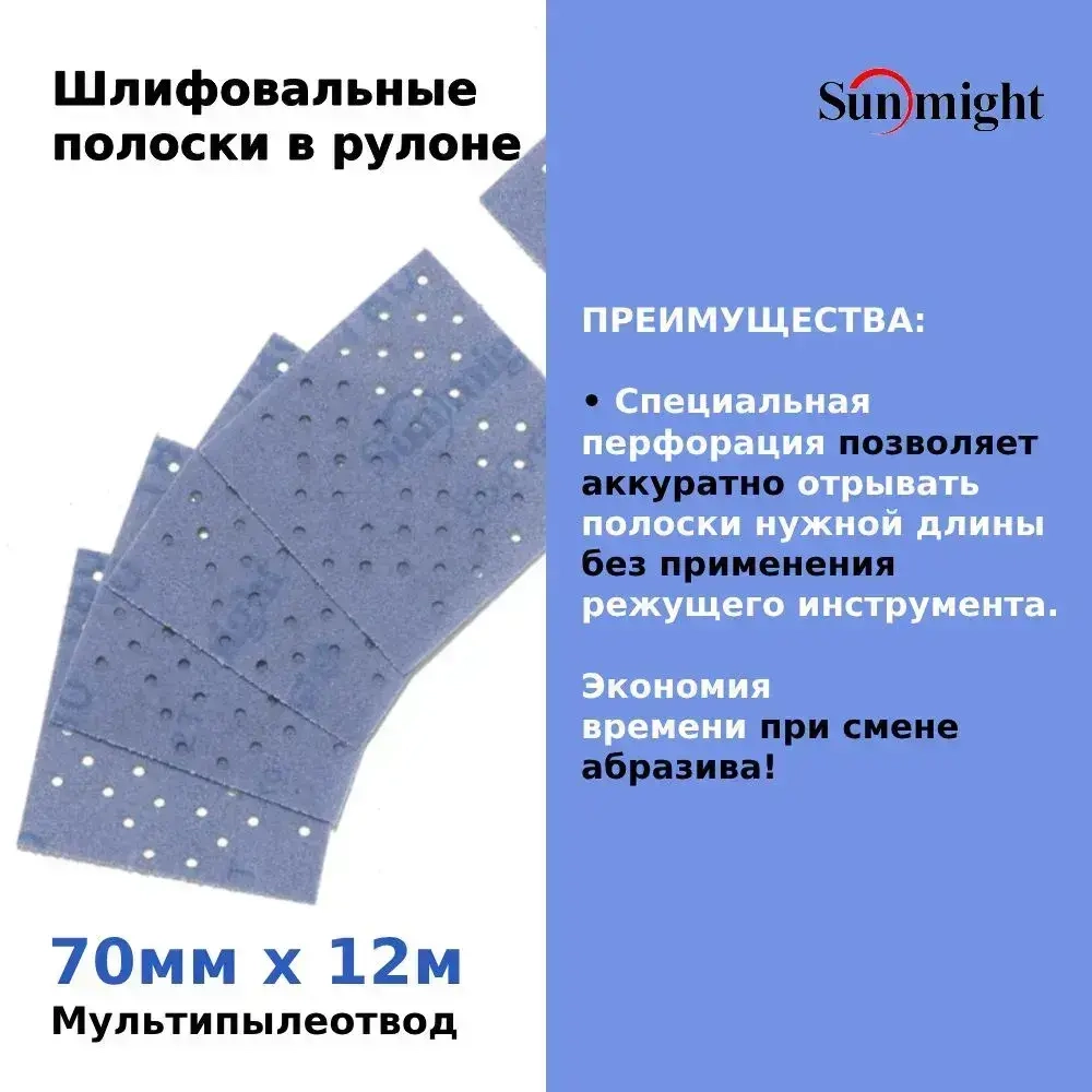Шлифовальные полоски в рулоне Sunmight (Санмайт) CERAMIC L712T, размер: 70мм х 12м, на липучке, зерно P240, с мультипылеотводом