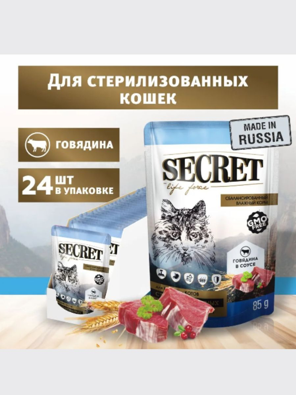 Влажный корм для стерилизованных кошек Secret Life Force (Секрет) 0,085кг говядина в соусе пауч, 24 шт