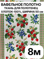 8м Полотно вафельное, 100% хлопок, Отрез 8 метров (50х800 см)Ткань хлопчатобумажная полотенечная арт. 60