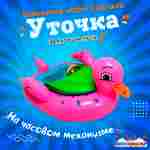 Электрическая бамперная лодка «Уточка» XL, розовая, взрослая на часовом механизме