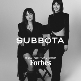Куда движется премиальный online-ретейл? Основательницы SUBBOTA Юлия Осипова и Юлия Большакова дали экспертные комментарии для FORBES