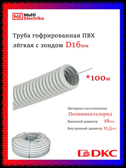 Труба гофрированная ПВХ с зондом DKC (ДКС) 91916, D16 мм - 100 метров