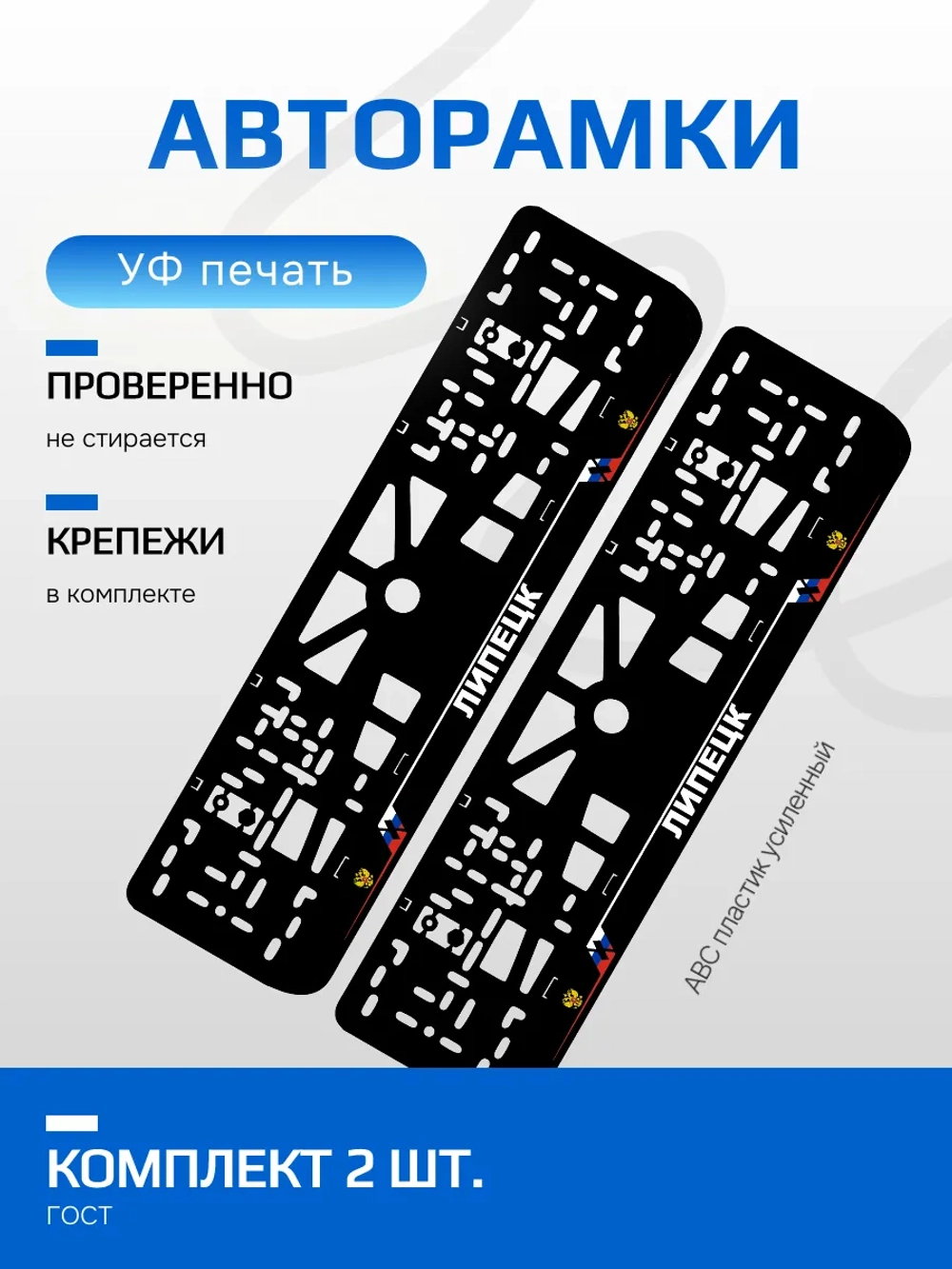 АВТО рамка. Липецк NL.