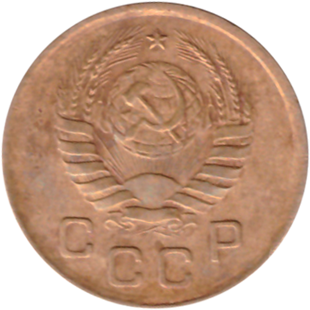 1 копейка 1938 VF+