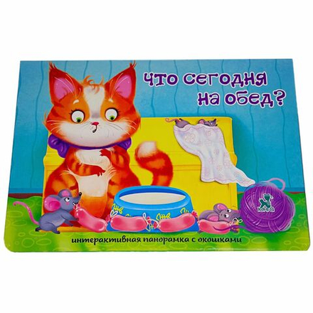 Книжка-панорамка с окошками ЧТО СЕГОДНЯ НА ОБЕД?