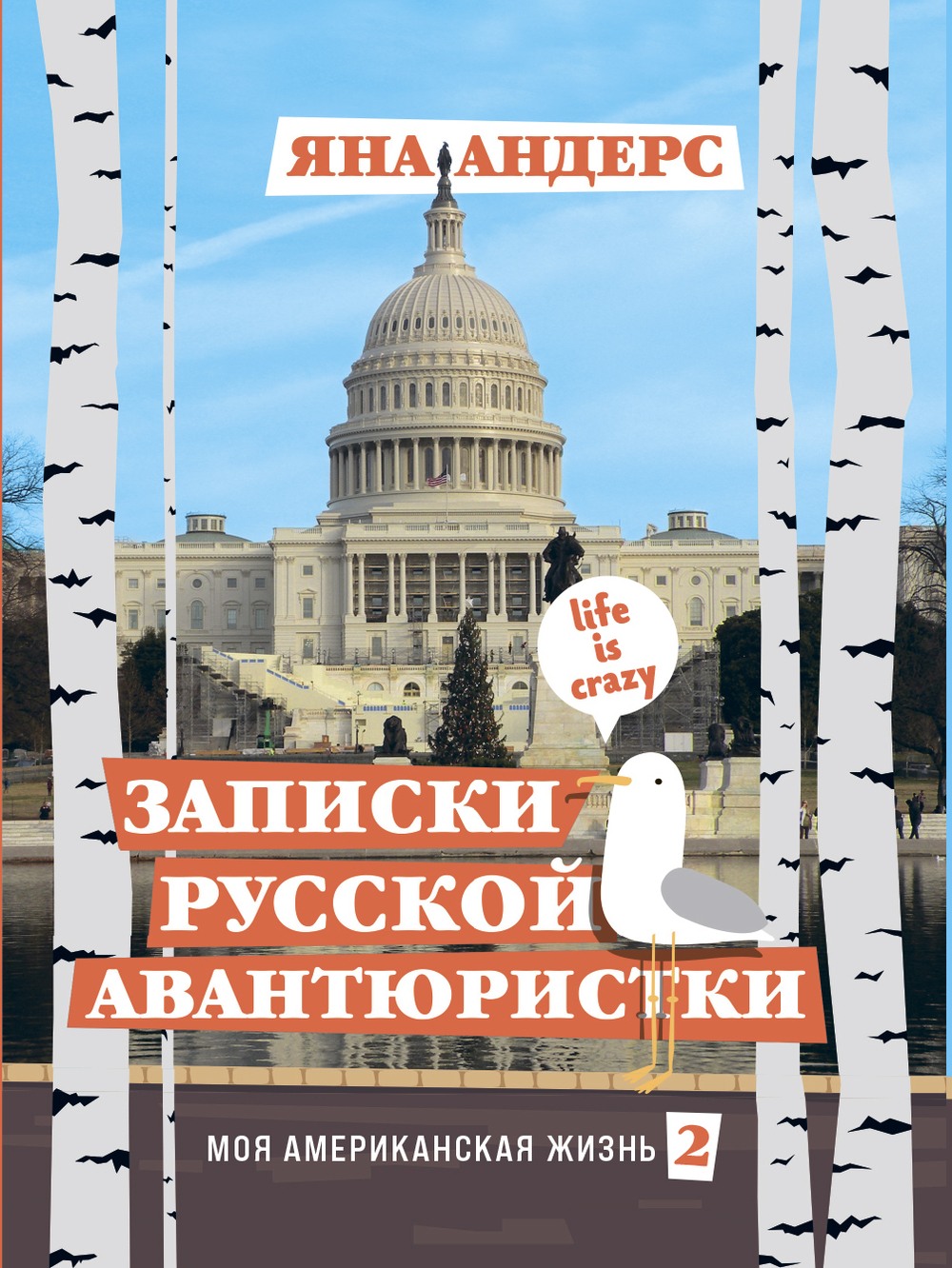 Записки русской авантюристки. Моя американская жизнь 2