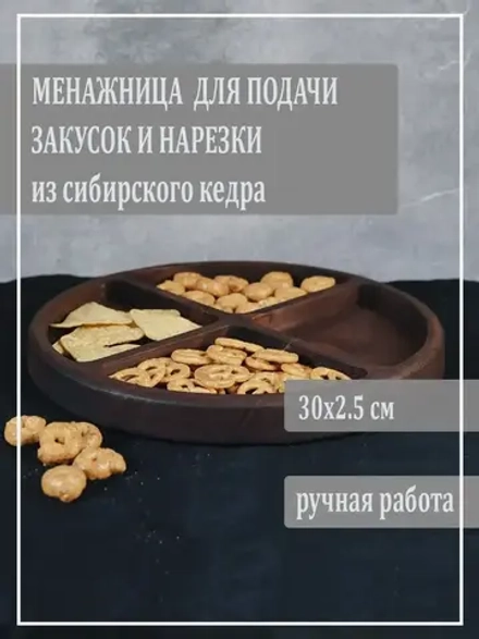 Менажница для подачи блюд и закусок