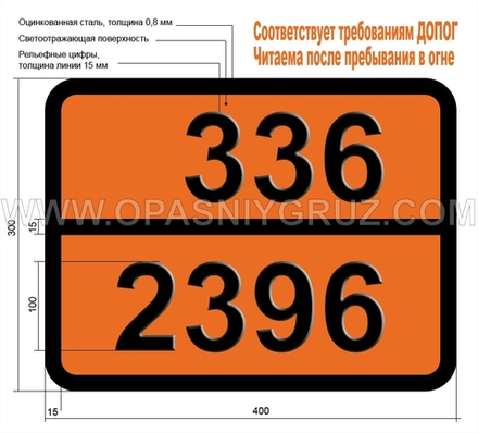 Табличка Опасный груз 336-2396 АЛЬДЕГИД МЕТАКРИЛОВЫЙ СТАБИЛИЗИРОВАННЫЙ