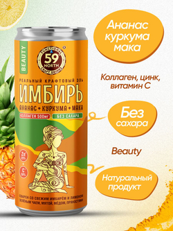 Лимонад без сахара натуральный Имбирный эль БЬЮТИ Ананас-Куркума-Мака 59 North 12 штук, 330 мл / Имбирный напиток газированный, витаминный, диетический для похудения / Веган